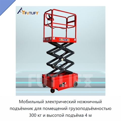 Мобильный электрический ножничный подъёмник для помещений грузоподъёмностью 300 кг и высотой подъёма 4 м