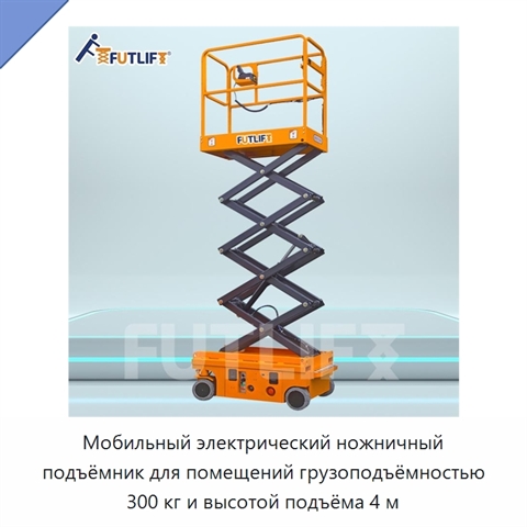 Мобильный электрический ножничный подъёмник для помещений грузоподъёмностью 300 кг и высотой подъёма 4 м