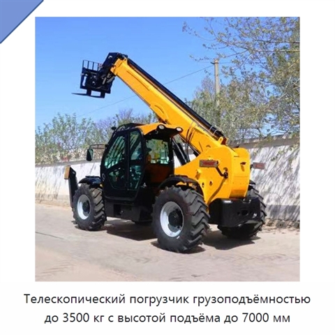 Телескопический погрузчик грузоподъёмностью до 3500 кг с высотой подъёма до 7000 мм