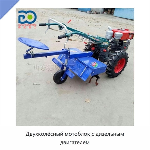 Двухколёсный мотоблок с дизельным двигателем