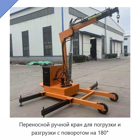Переносной ручной кран для погрузки и разгрузки с поворотом на 180°
