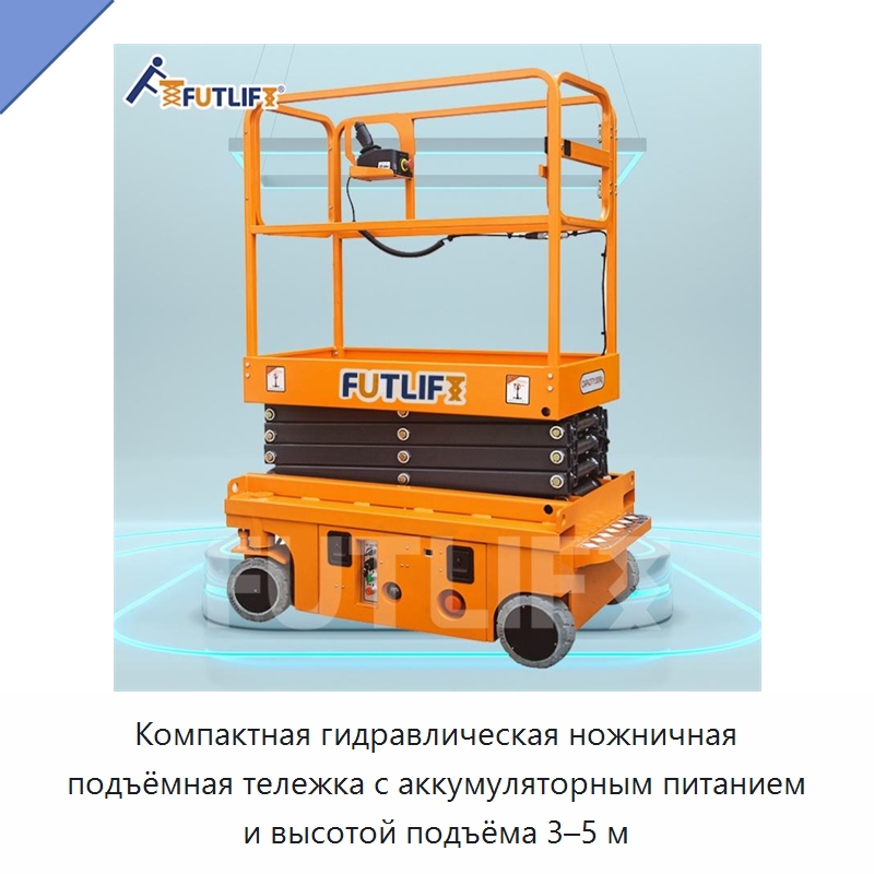 Компактная гидравлическая ножничная подъёмная тележка с аккумуляторным питанием и высотой подъёма 3–5 м — Подъемные столы