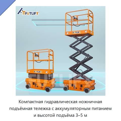 Компактная гидравлическая ножничная подъёмная тележка с аккумуляторным питанием и высотой подъёма 3–5 м