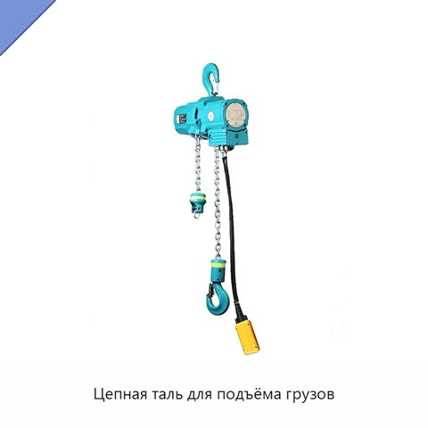 Цепная таль для подъёма грузов