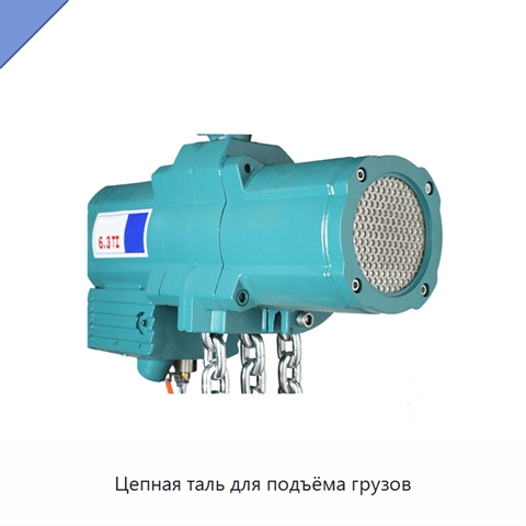Цепная таль для подъёма грузов