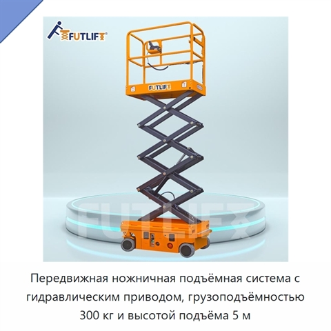 Передвижная ножничная подъёмная система с гидравлическим приводом, грузоподъёмностью 300 кг и высотой подъёма 5 м