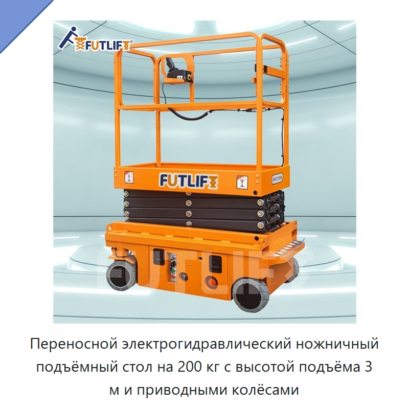 Переносной электрогидравлический ножничный подъёмный стол на 200 кг с высотой подъёма 3 м и приводными колёсами — Электротали