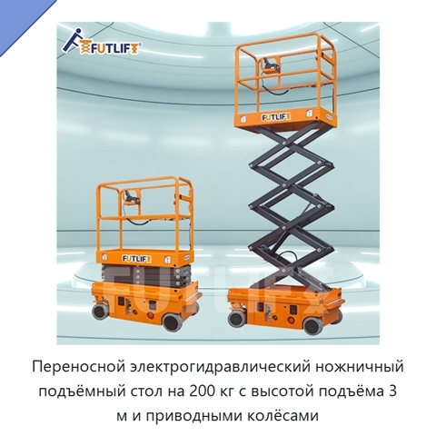 Переносной электрогидравлический ножничный подъёмный стол на 200 кг с высотой подъёма 3 м и приводными колёсами