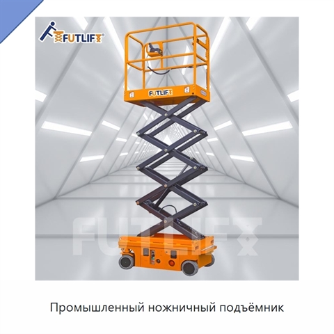 Промышленный ножничный подъёмник