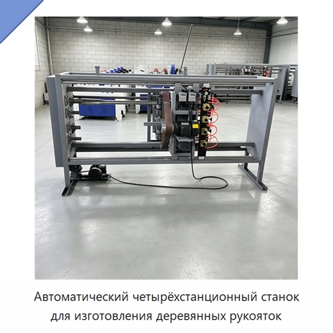 Автоматический четырёхстанционный станок для изготовления деревянных рукояток