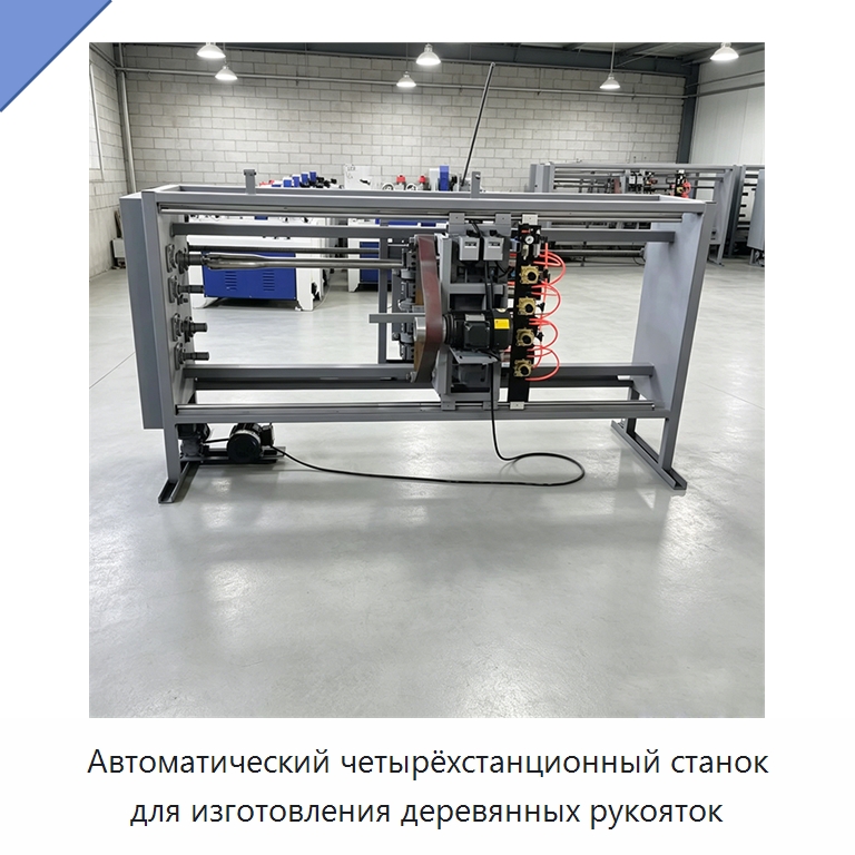 Автоматический четырёхстанционный станок для изготовления деревянных рукояток — Специальное деревообрабатывающее оборудование