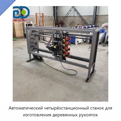 Автоматический четырёхстанционный станок для изготовления деревянных рукояток