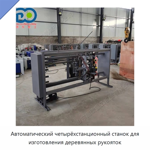 Автоматический четырёхстанционный станок для изготовления деревянных рукояток