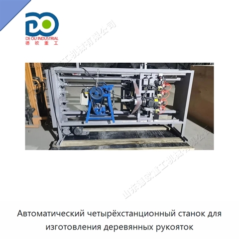 Автоматический четырёхстанционный станок для изготовления деревянных рукояток
