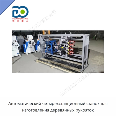 Автоматический четырёхстанционный станок для изготовления деревянных рукояток