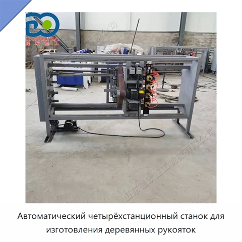 Автоматический четырёхстанционный станок для изготовления деревянных рукояток
