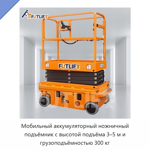 Мобильный аккумуляторный ножничный подъёмник с высотой подъёма 3–5 м и грузоподъёмностью 300 кг