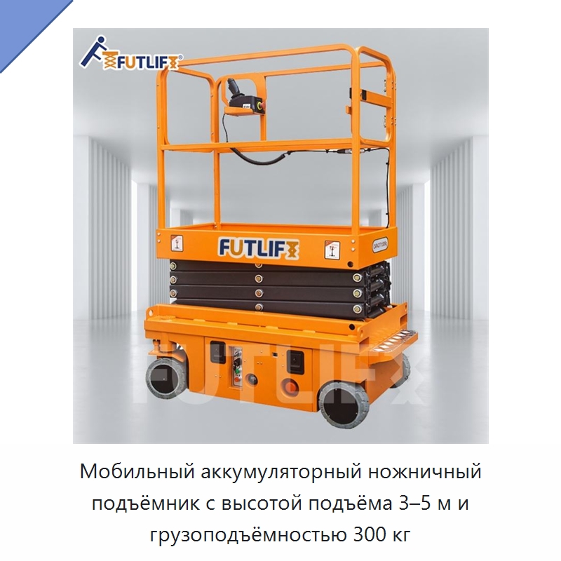 Мобильный аккумуляторный ножничный подъёмник с высотой подъёма 3–5 м и грузоподъёмностью 300 кг — Подъемные столы