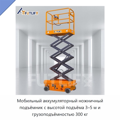 Мобильный аккумуляторный ножничный подъёмник с высотой подъёма 3–5 м и грузоподъёмностью 300 кг