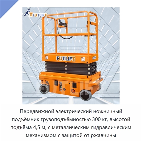Передвижной электрический ножничный подъёмник грузоподъёмностью 300 кг, высотой подъёма 4,5 м, с металлическим гидравлическим механизмом с защитой от ржавчины