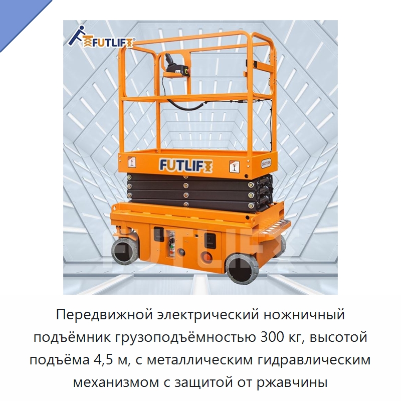Передвижной электрический ножничный подъёмник грузоподъёмностью 300 кг, высотой подъёма 4,5 м, с металлическим гидравлическим механизмом с защитой от ржавчины — Подъемные столы