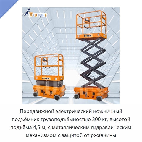 Передвижной электрический ножничный подъёмник грузоподъёмностью 300 кг, высотой подъёма 4,5 м, с металлическим гидравлическим механизмом с защитой от ржавчины