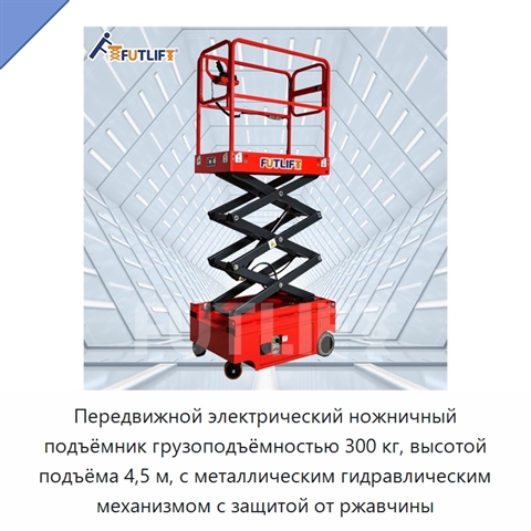 Передвижной электрический ножничный подъёмник грузоподъёмностью 300 кг, высотой подъёма 4,5 м, с металлическим гидравлическим механизмом с защитой от ржавчины