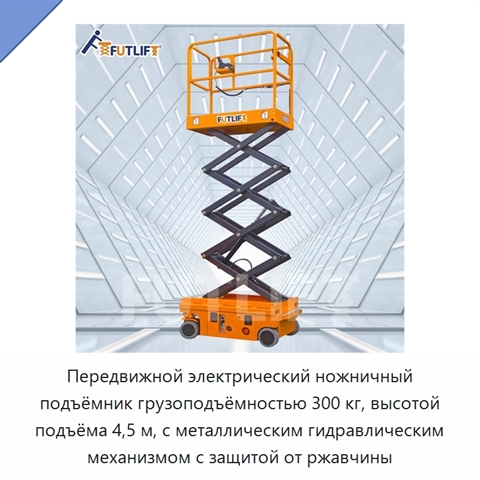 Передвижной электрический ножничный подъёмник грузоподъёмностью 300 кг, высотой подъёма 4,5 м, с металлическим гидравлическим механизмом с защитой от ржавчины
