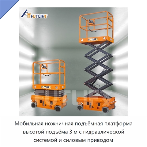 Мобильная ножничная подъёмная платформа высотой подъёма 3 м с гидравлической системой и силовым приводом