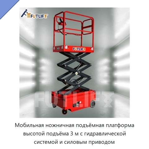 Мобильная ножничная подъёмная платформа высотой подъёма 3 м с гидравлической системой и силовым приводом
