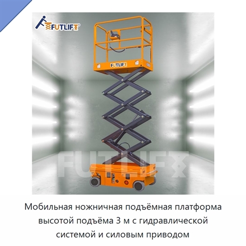 Мобильная ножничная подъёмная платформа высотой подъёма 3 м с гидравлической системой и силовым приводом