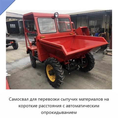 Самосвал для перевозки сыпучих материалов на короткие расстояния с автоматическим опрокидыванием