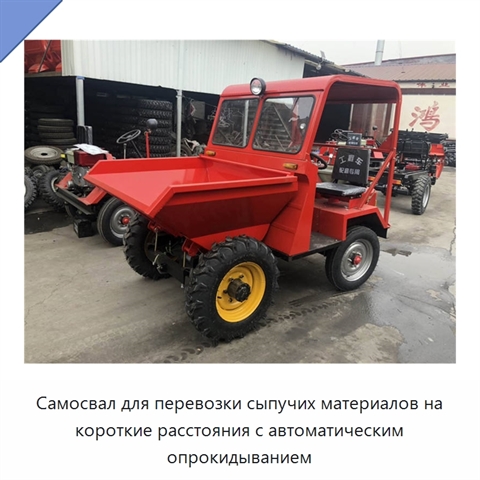 Самосвал для перевозки сыпучих материалов на короткие расстояния с автоматическим опрокидыванием