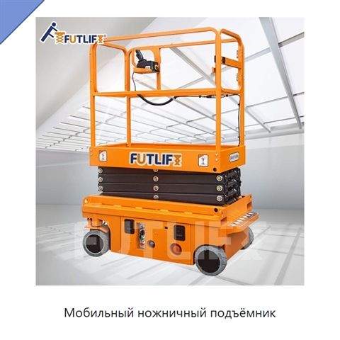 Мобильный ножничный подъёмник