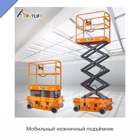 Мобильный ножничный подъёмник