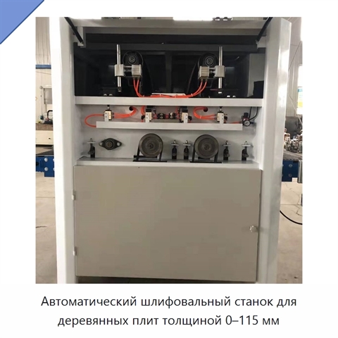 Автоматический шлифовальный станок для деревянных плит толщиной 0–115 мм