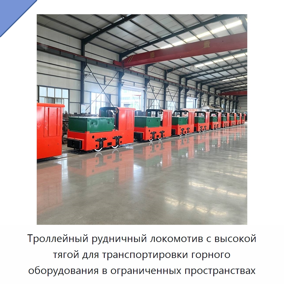 Троллейный рудничный локомотив с высокой тягой для транспортировки горного оборудования в ограниченных пространствах — Горнодобывающее оборудование