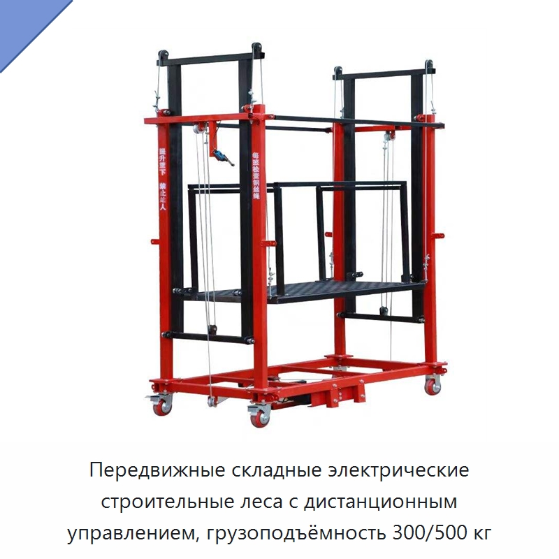 Передвижные складные электрические строительные леса с дистанционным управлением, грузоподъёмность 300/500 кг — Подъемные столы
