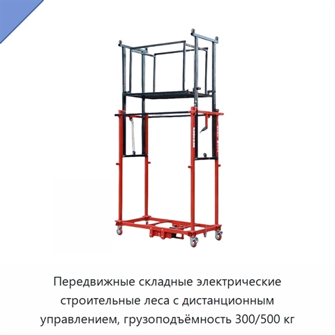 Передвижные складные электрические строительные леса с дистанционным управлением, грузоподъёмность 300/500 кг