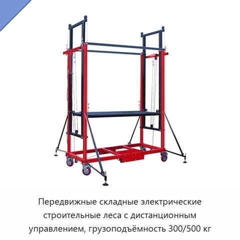 Передвижные складные электрические строительные леса с дистанционным управлением, грузоподъёмность 300/500 кг