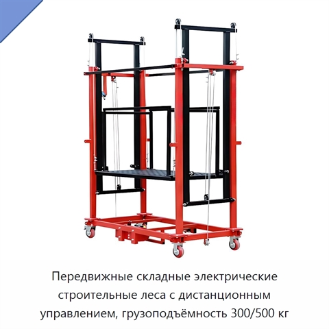 Передвижные складные электрические строительные леса с дистанционным управлением, грузоподъёмность 300/500 кг