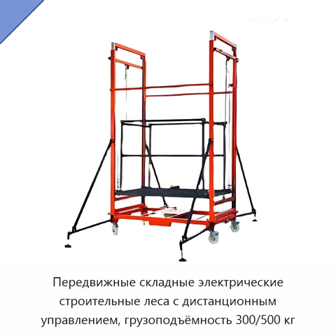 Передвижные складные электрические строительные леса с дистанционным управлением, грузоподъёмность 300/500 кг