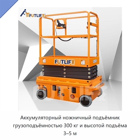 Аккумуляторный ножничный подъёмник грузоподъёмностью 300 кг и высотой подъёма 3–5 м