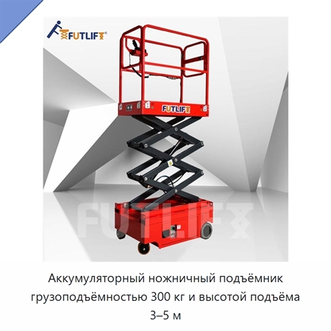 Аккумуляторный ножничный подъёмник грузоподъёмностью 300 кг и высотой подъёма 3–5 м