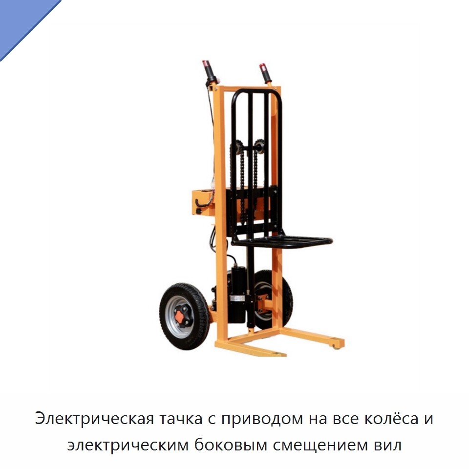 Электрическая тачка с приводом на все колёса и электрическим боковым смещением вил — Вилочные погрузчики