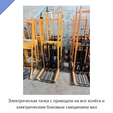 Электрическая тачка с приводом на все колёса и электрическим боковым смещением вил