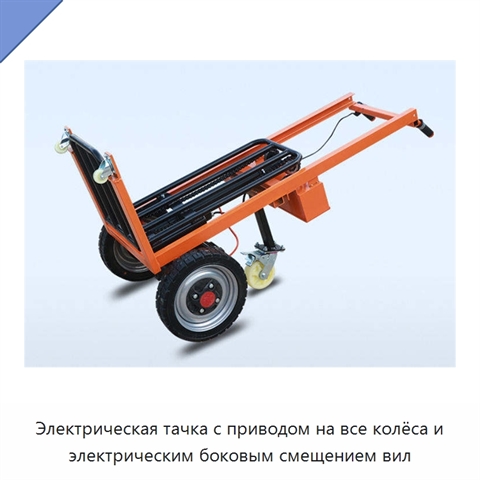Электрическая тачка с приводом на все колёса и электрическим боковым смещением вил