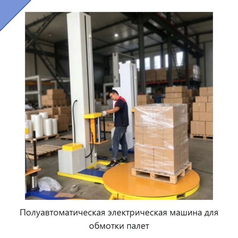 Полуавтоматическая электрическая машина для обмотки палет — Оберточные машины