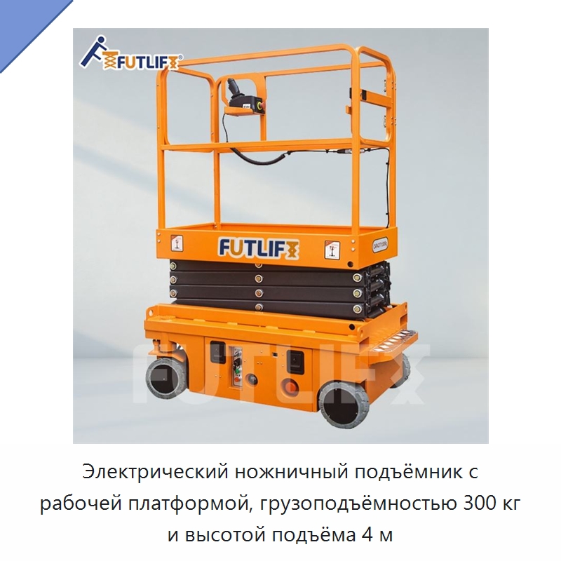 Электрический ножничный подъёмник с рабочей платформой, грузоподъёмностью 300 кг и высотой подъёма 4 м — Подъемные столы