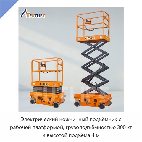 Электрический ножничный подъёмник с рабочей платформой, грузоподъёмностью 300 кг и высотой подъёма 4 м